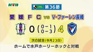 Ｖ・ファーレン長崎　アウェーで愛媛と対戦し4対0で快勝