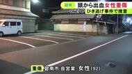 ヘッドライトの部品のような破片が散乱…92歳女性が路上で頭から血を流して倒れ重傷 ひき逃げ事件とみて捜査