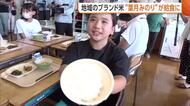 「地元の味がする」極早生品種・葉月みのりが給食に！生産者と一緒に“新米”味わう「甘みと粘りけがあっておいしい」　新潟・柏崎市の全小中学校で提供