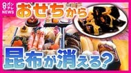 「だし文化」存続の危機　「今世紀末には北海道から昆布がなくなってしまうのでは」　原因は海水温上昇による海底の“磯焼け”　不漁で入荷なしの年も　