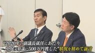 ｢茶色い封筒に入れ500万円渡した｣ 自民党県議が会見で明らかに  “県政のドン”の地元で異例の事態も… 県議会“金銭授受”疑惑 【福岡発】