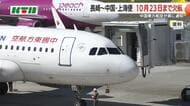 長崎～上海便が10月23日まで全便欠航  航空会社は「市場原因によるもの」と説明