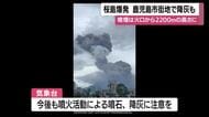 桜島南岳山頂火口で爆発　噴煙は火口から２２００ｍの高さに