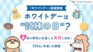 【ホワイトデー意識調査】ホワイトデーは”試練の日”？6割の男性がお返しを負担と回答！「しっかり保険、ちゃんと節約。」が3月14日の「ホワイトデー」について、男性を対象とした意識調査を実施。