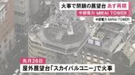 記念撮影スポットから出火か…火事で閉鎖された「中部電力 MIRAI TOWER」の屋外展望台 10日から営業再開