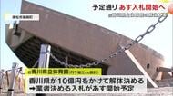 池田知事　故・丹下健三氏設計の旧県立体育館解体入札は”予定通り”　再生団体との面会後も覆らず【香川】