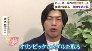 夢のオリンピックメダルを指導者で　現役引退のバレー清水邦広さん思いを語る　子供達には「失敗を恐れずどんどん挑戦を」とエール　