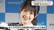 鳥取市のガス会社が新CM「日向坂46」メンバー×トップクリエーター　鳥取出身者のタッグで制作