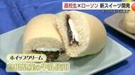 きっかけ甲子園での”大社旋風”大手コンビニがラブコール　高校生とのコラボスイーツが完成（島根）