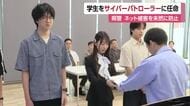 「悪質投稿見逃さない」愛媛の学生をサイバーパトローラーに任命　違法・有害情報への対策強化【愛媛】
