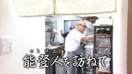 【能登人を訪ねて】#106 輪島市のと吉・坂口竜吉さん 2年7カ月の苦境を越えて