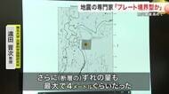 「東日本大震災と同じタイプ」青森県東方沖地震のメカニズムを東北大教授が解説　断層ズレ４メートルと分析