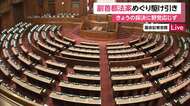 【中継】副首都法案めぐり駆け引き大詰め　きょうの採決に野党応じず　参院少数の与党は幹部から“危機感”も