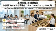 出社回帰で注目される「マグネットスペース」戦略。お弁当販売が部署を越えた会話を生む、新しい社内コミュニケーションの形とは