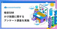 格安SIMのかけ放題、利用者の8割超が「お得」と回答。一方で「元が取れない」と感じる声も【255人実態調査】