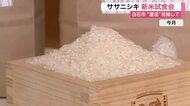 “食味日本一”の伝統復活へ　ササニシキ新米試食会「さっぱりしていて食べやすい」〈宮城・白石市〉