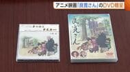 “良寛の精神”伝えるアニメ映画！全国良寛会へDVD寄贈「本当の良寛の姿知ってもらえる」新潟