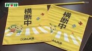 「地域全体で子供の将来を守り、ゆとりを持った運転を」自治体へ横断旗を寄贈 交通安全の呼びかけに一役