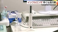 早くもインフルエンザ流行「早めのワクチン接種」を　鼻“グリグリ”痛くない最新のAI検査導入も課題残す