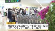「海で泳ぎたい」　熊本地震の影響で福岡便の予約は増加　お盆の帰省ラッシュ始まる