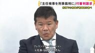 「恫喝検事を指揮した主任検事を刑事裁判に」　山岸さんが裁判所に付審判請求　プレサンス元社長冤罪事件