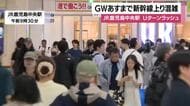 Uターンラッシュ　新幹線上りピーク　JR鹿児島中央駅は混雑
