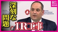 【独自インタビュー】万博期間のIR初期工事「汚く、うるさく、ほこり多い」BIEトップ懸念　「丁寧な説明尽くす」と吉村知事
