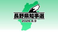 長野県知事選が告示　5期目を目指す現職と新人の2人が立候補　投開票は8月9日（日）