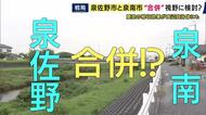 泉佐野市と泉南市が「合併」も視野に検討を開始　2013年は“財政難”からとん挫…インバウンドによる関空の税収効果が周辺自治体にも波及するなか“泉州南”どうなる？