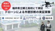 7/28(月)福井県庁と連携し、県立高校にて『赤外線カメラ搭載ドローン外壁診断の実証実験』を実施