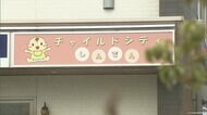 保育園児の水筒に尿を入れた疑いで24歳の保育園役員の男を逮捕「園児を怖がらせ言うこと聞かせようと」埼玉・草加市
