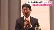 エスパルスの監督オファーが来たら? サッカー日本代表・森保監督がファンの質問に　静岡市