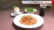 大きなカニ・エビ・ホタテ！魚介のうまみ凝縮した“ズワイガニパスタ”「おいしさの先にある幸せ届けたい」【小千谷市】#新潟グルメ