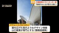関西万博クウェートパビリオンの一部が佐賀へ　多久市企業が県に寄贈【佐賀県】