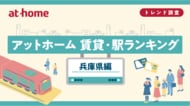 アットホーム 賃貸・駅ランキング 兵庫県編