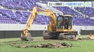 Eピース広島　開業以来初の天然芝全面貼り替え工事始まる「新しいきれいな芝で選手が躍動するのが楽しみ」