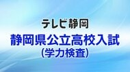 【解答速報】静岡県公立高校入試（英語）問題及び正答・正答例並びに採点基準及び採点上の留意事項