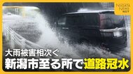 【大雨】「1階は全滅…」“道路冠水”多数発生の新潟市　地下施設が水没したホテル・床上浸水の飲食店は営業再開のメド立たず　一夜明け後片づけに追われる