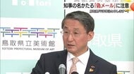 「平井伸治と申します…」鳥取県知事の名を騙る偽メールに要注意！すでに90件以上確認