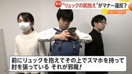 「荷物持って電車乗れなくなる」SNS中心に“リュックの前抱え”もマナー違反の声…背負うか足元か　専門家「うまい解決方法ない」