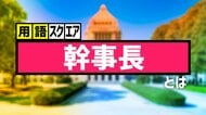 【用語スクエア】「幹事長」とは