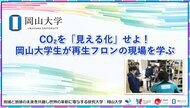 【岡山大学】CO2を「見える化」せよ！ 岡山大学生が再生フロンの現場を学ぶ
