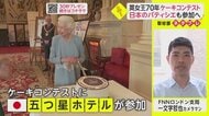 日本のパティシエも腕を振るう!女王のケーキコンテスト【ネタプレ国際取材部】