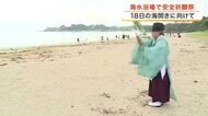 「たくさんの人に」海開き前に気仙沼市の海水浴場２カ所が合同安全祈願祭〈宮城〉