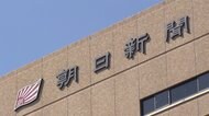 朝日新聞元記者「停職1カ月」 黒川前検事長と賭けマージャン