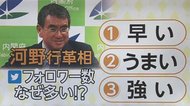 河野太郎流ツイッター戦術 人気の秘訣は「早い・うまい・強い」