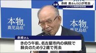 ノーベル物理学賞を受賞　赤崎勇さん（９２）死去　鹿児島・南九…