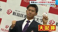 阪神3位指名・桐敷拓馬投手が大記録達成! 大学野球でリーグ史上初の完全試合【新潟】