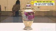 明治から昭和の作品…『オールドノリタケ』の展示会 収集家が集めた150点展示 石川県立美術館