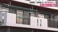 所在不明の夫「妻の首を絞め寝かしてある」 65歳女性が自宅で変死 静岡・沼津市